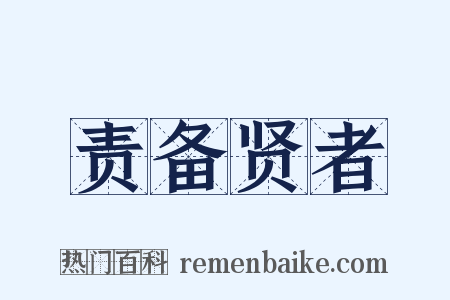 责备贤者是什么意思的图片